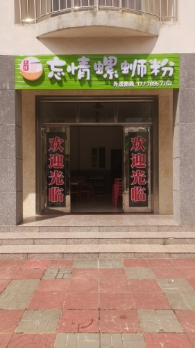 忘情螺蛳粉(博鳌店)