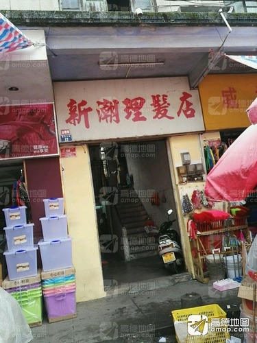 新潮理发店