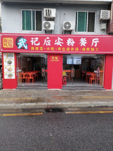 海南风味武记后安粉餐厅