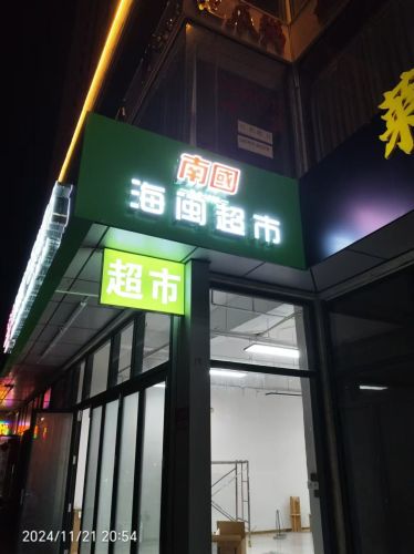 海闽特产百货超市
