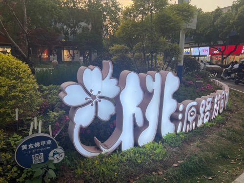 “马小白”口袋公园·桃源路游园