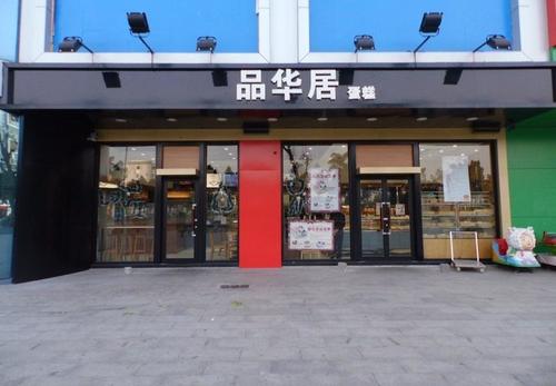 品华居(形象店)