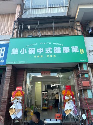 蔬小碗中式健康菜营养餐(海口店)