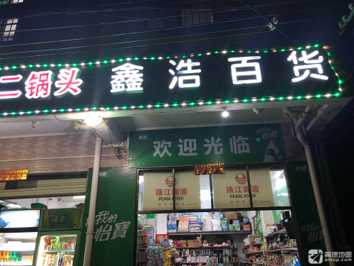 鑫浩百货