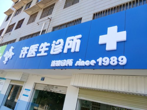 许医生诊所