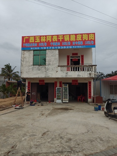 广西玉林阿表干锅脆皮狗肉
