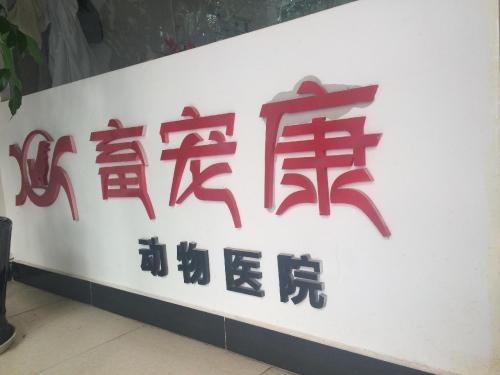 畜宠康动物医院