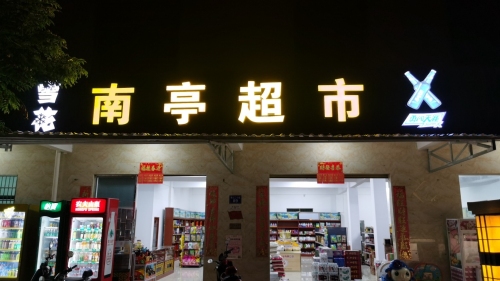 南亭超市