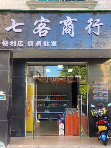 七客商行