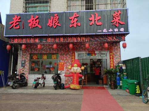 老板娘东北菜一元小油饼