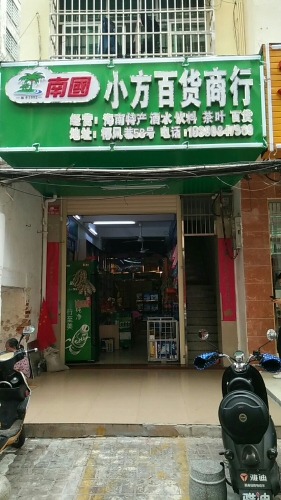 南国小芳百货商行