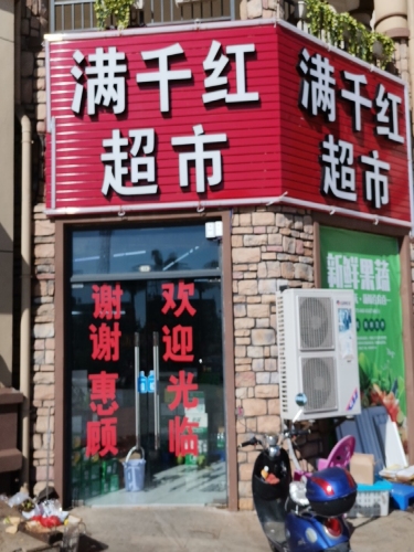满千红超市