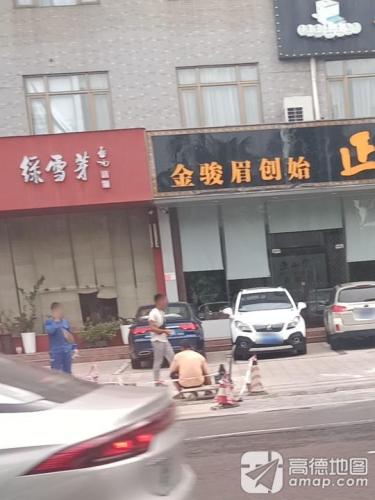 绿雪芽老白茶(滨江路店)