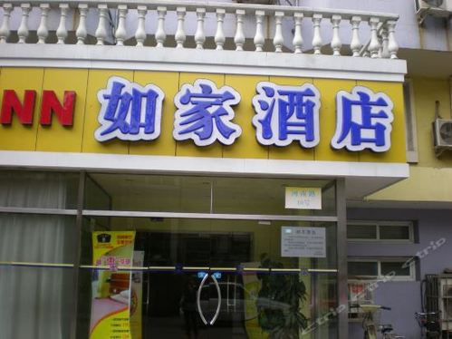 如家快捷酒店(天津鞍山道河南路总理府店)