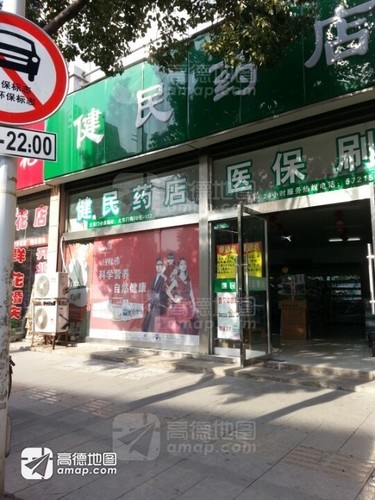 健民药店(大东门分店)