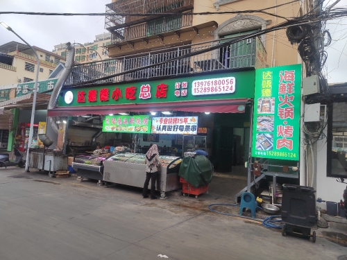 达唔德小吃总店