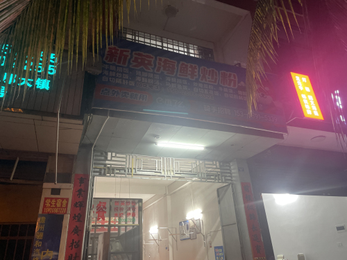 新英海鲜炒粉(老字号二中店)