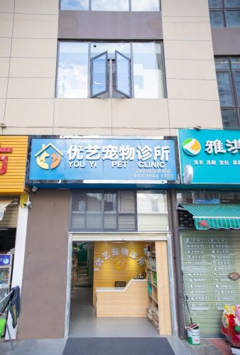 优艺宠物诊所
