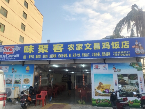 味聚客农家文昌鸡饭店