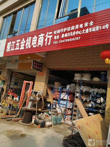 骏江五金机电商行