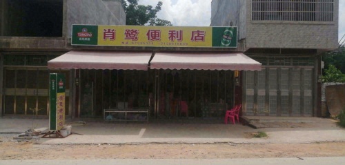 肖鹭便利店