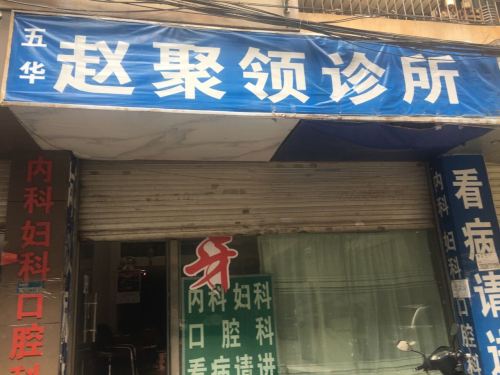 赵聚领门诊