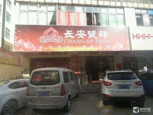长安瓷砖(月川中恒建材家居广场店)
