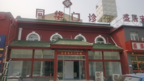 北京同华门诊部