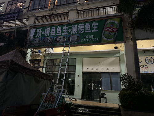 渔跃·横县鱼生·顺德鱼生