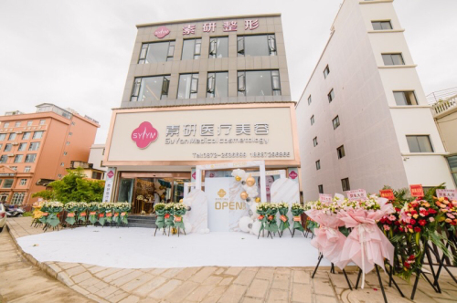 素研医疗美容大健康总店