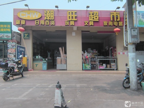潮旺超市(业里村店)