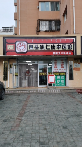 包头德仁康中医馆