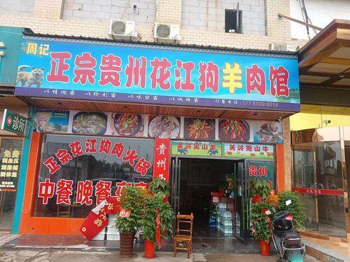 正宗贵州花江狗羊肉馆