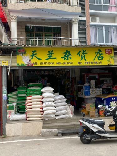 天兰杂货店