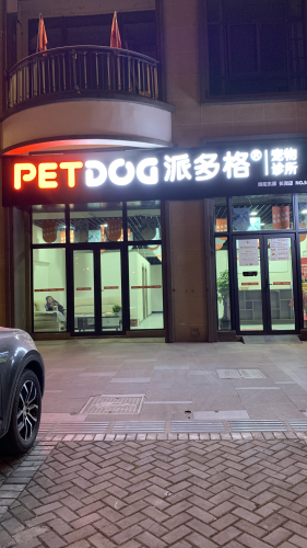 派多格宠物诊所