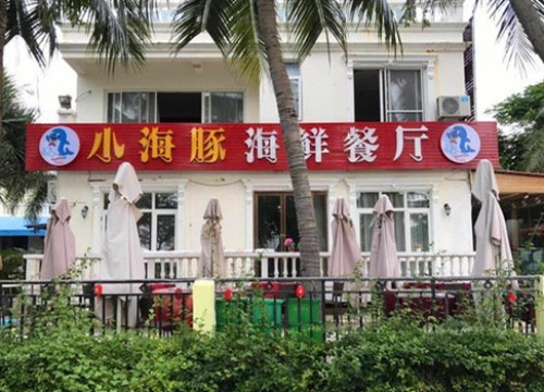 小海豚连锁海鲜餐厅(1号店)