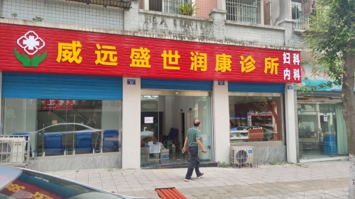 威远盛世润康诊所