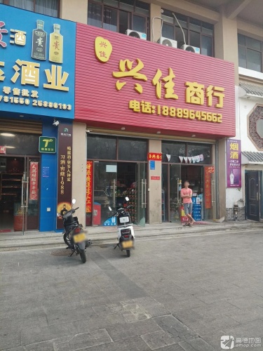 兴佳商行(左岸时光店)