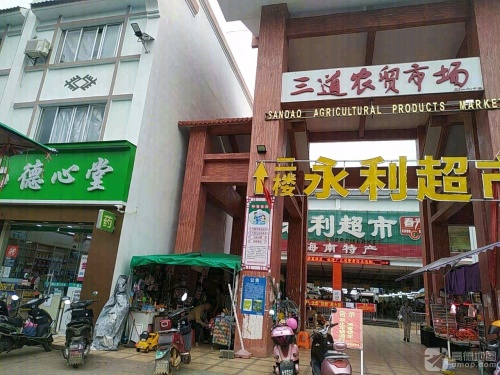 三道农贸市场