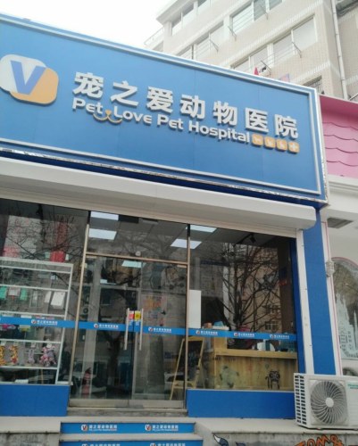 宠之爱动物医院