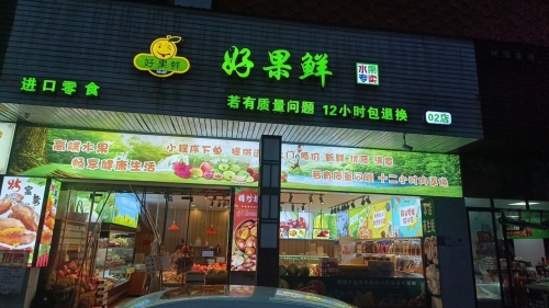 好果鲜水果专卖
