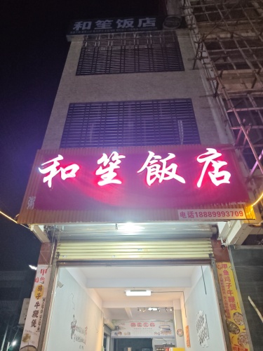 和笙饭店