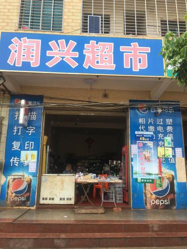 临城润兴超市(美良路店)