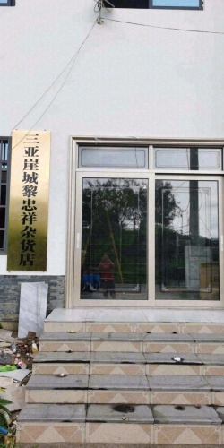 三亚崖城黎忠祥杂货店