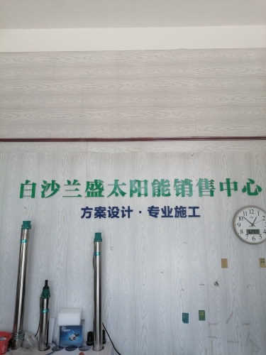 白沙兰盛太阳能销售中心
