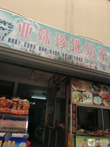 亚妹珍珠奶茶椰奶清补凉