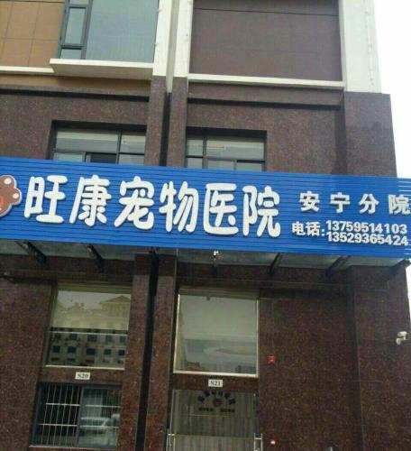 旺康宠物医院