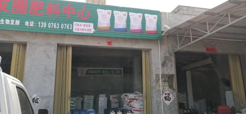陈运波棚友圈肥料中心