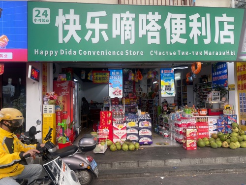 快乐嘀嗒便利店(解放路店)