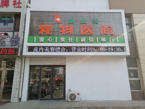 派美特宠物医院(音乐学院店)